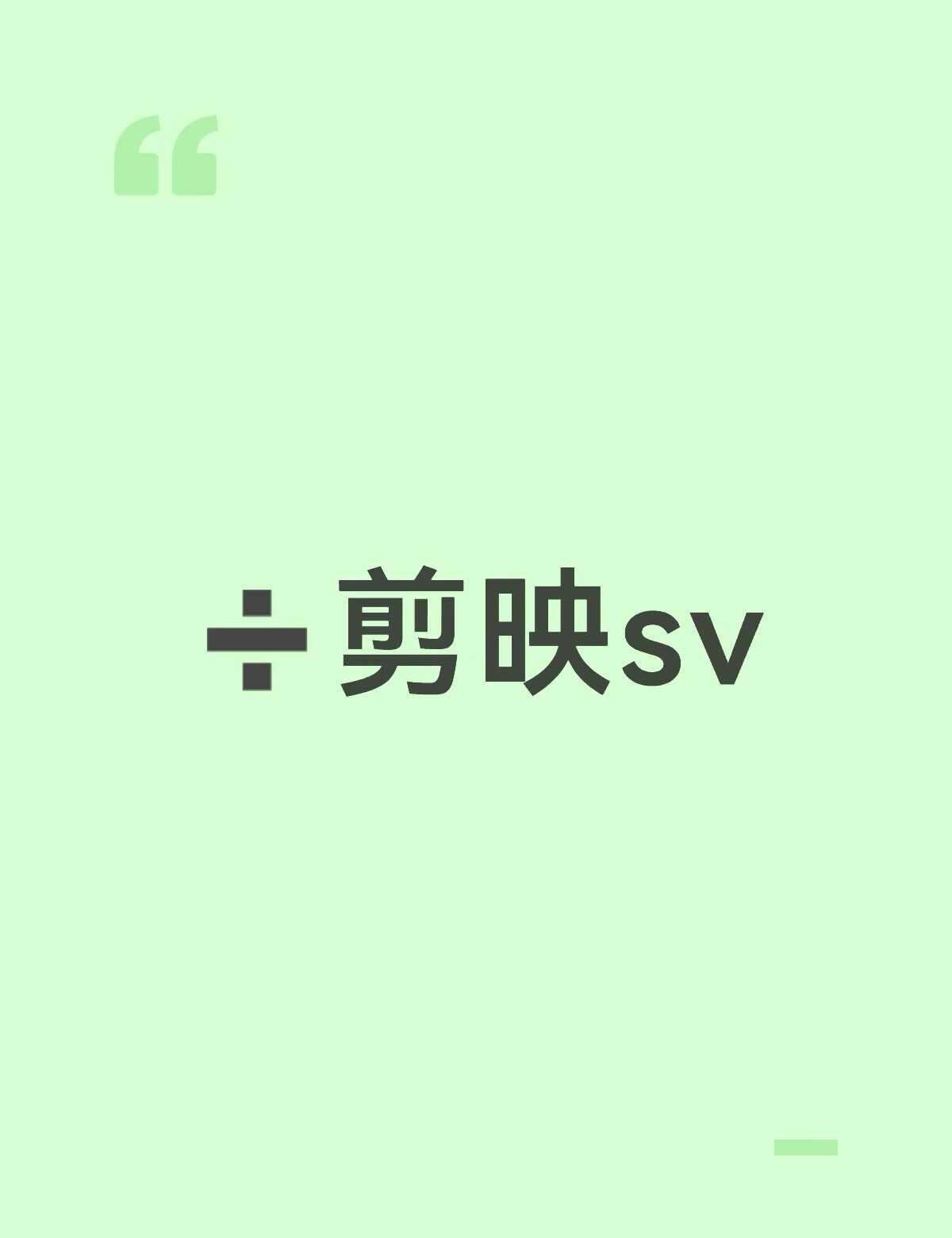 找搭子
剪辑 新手小白学剪辑 剪辑工具 视频剪辑 剪映 不懂就问有问必答 不懂就