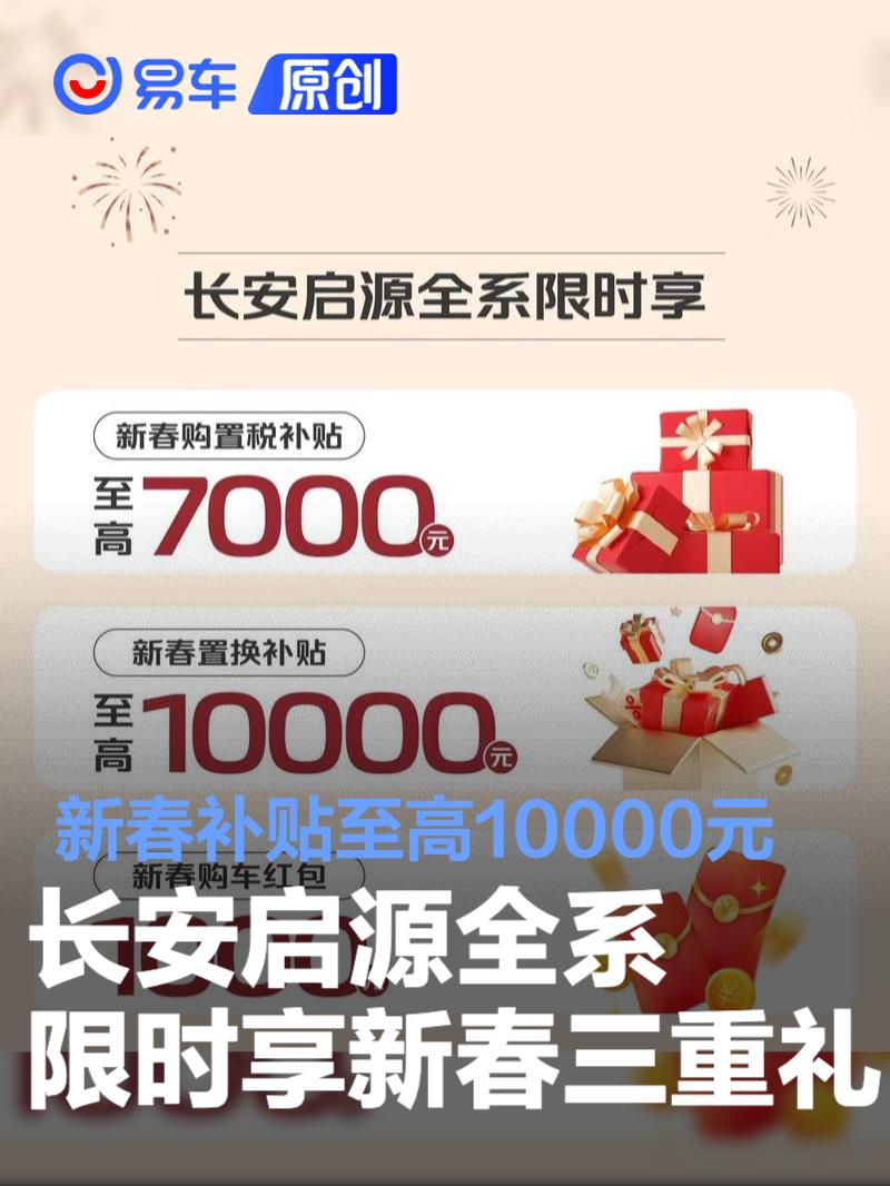 长安启源全系限时享新春三重礼 新春补贴至高10000元