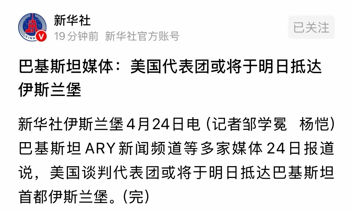 曝伊朗外长今晚将率团抵达伊斯兰堡新华社发布重磅消息美国代表团明日抵达巴基斯坦，利