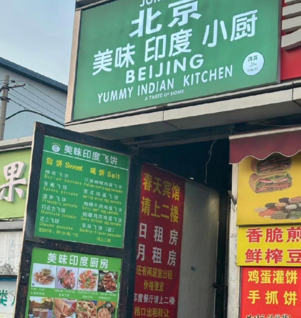北京出现印度餐厅，
说明现在有3个问题很严重了。

第一：来中国的印度人真的太多