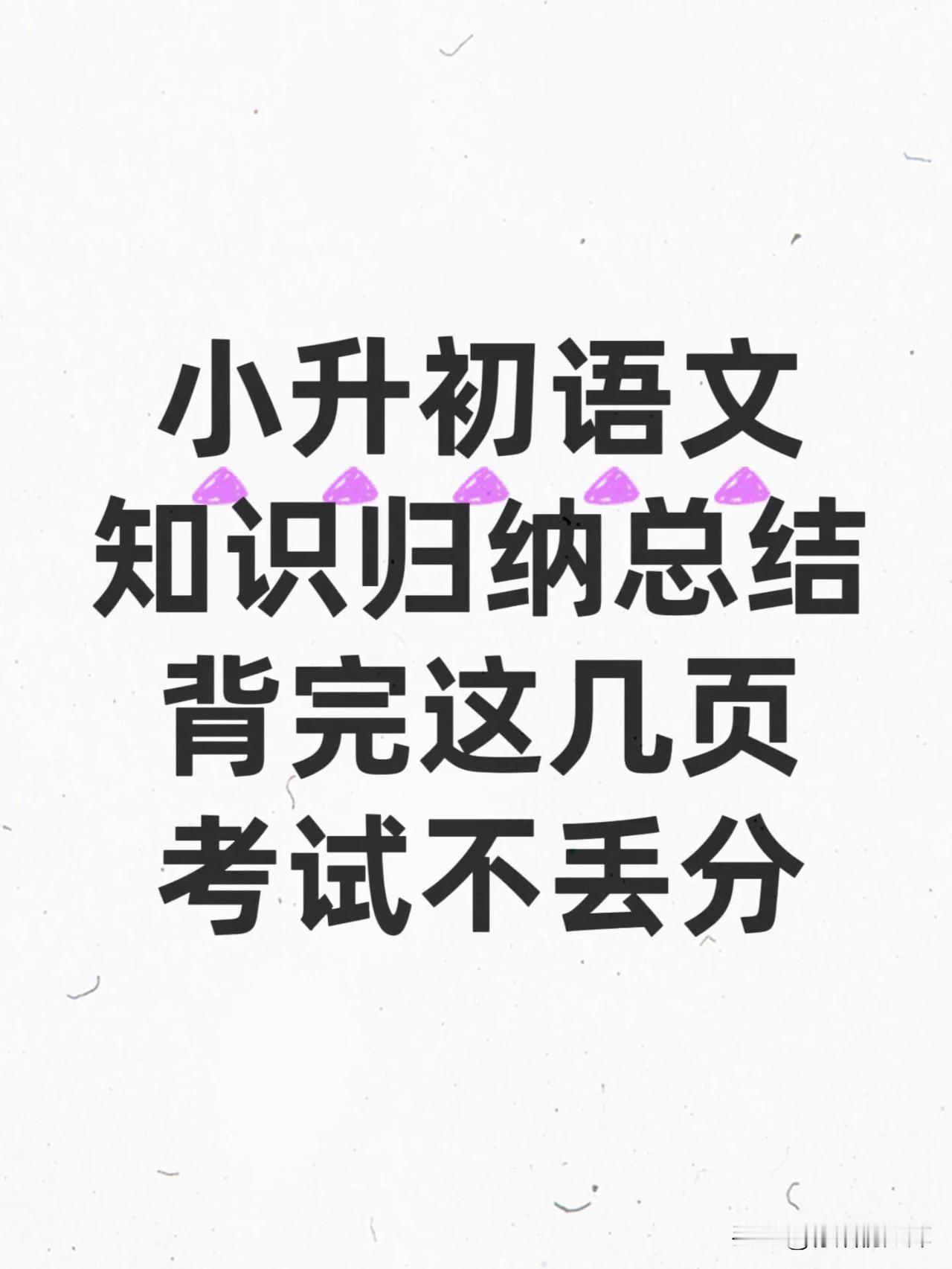 小升初语文知识归纳总结