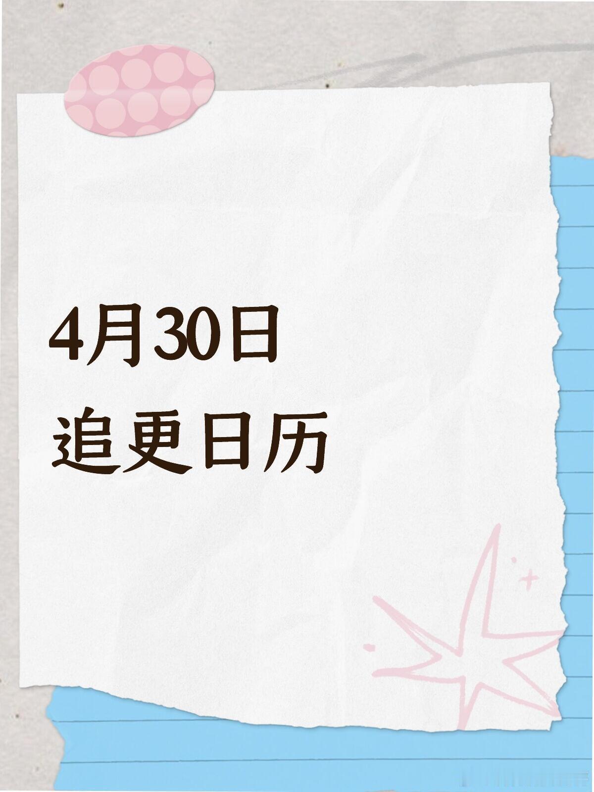 4月30日 追更日历～📺 热播长剧｜今日更新《人间惊鸿客》桃更14集︱共22集