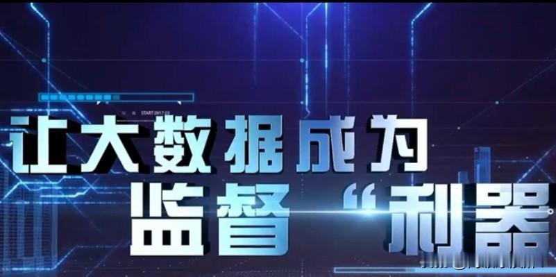 大数据筛查最容易爆雷的10类异常线索清单，多源数据碰撞自动预警，是办案优先核查方
