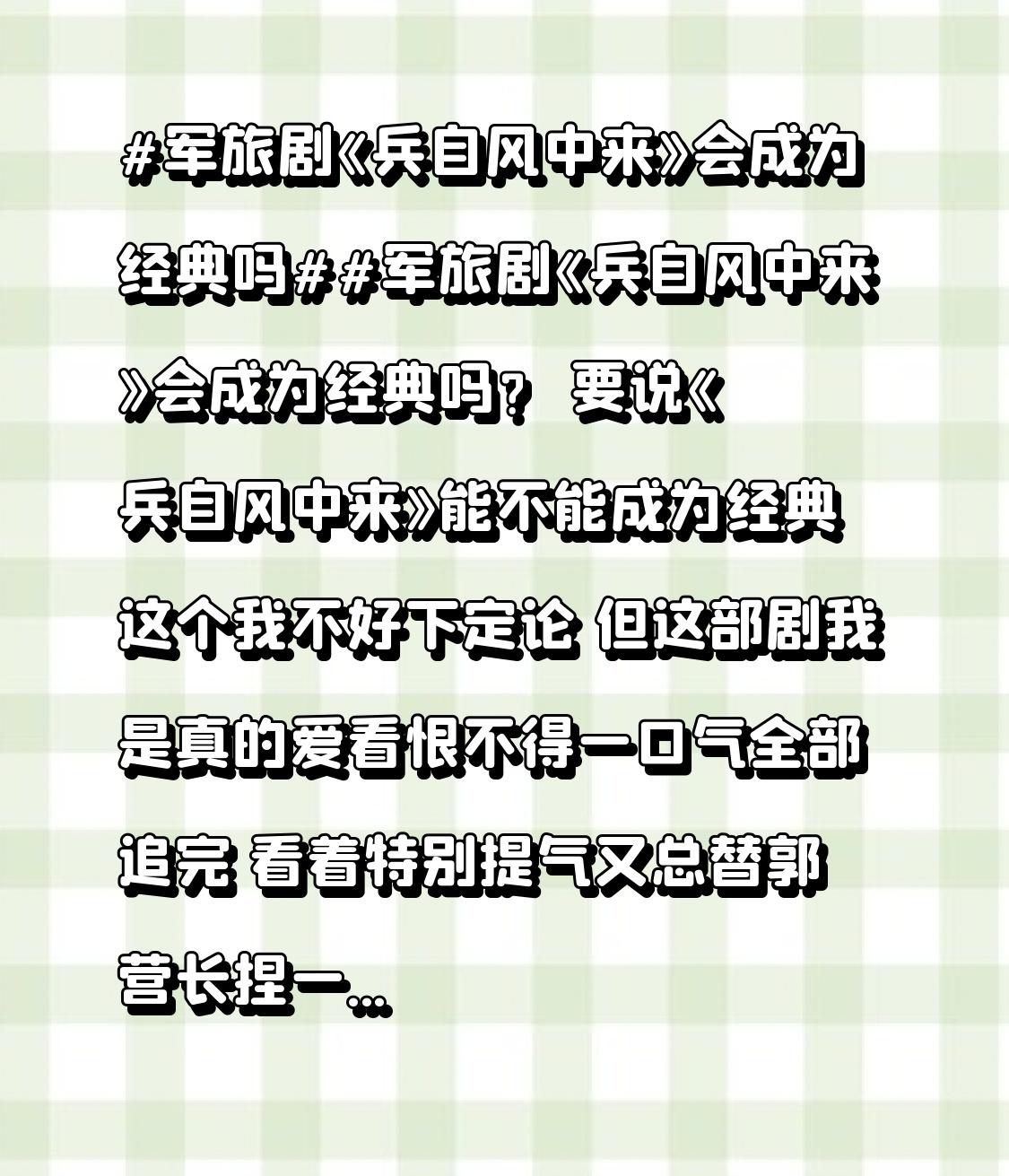 要说《兵自风中来》能否成为经典，我着实不好下定论。
不过，这部剧我是真心喜爱，恨