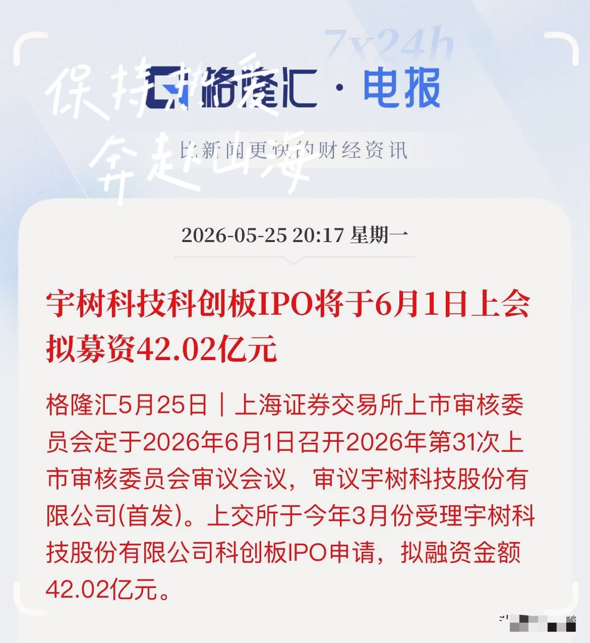 定了！宇树科技IPO 6月1日上会，拟募资42亿刚刚，机器人赛道传来重磅消息！上