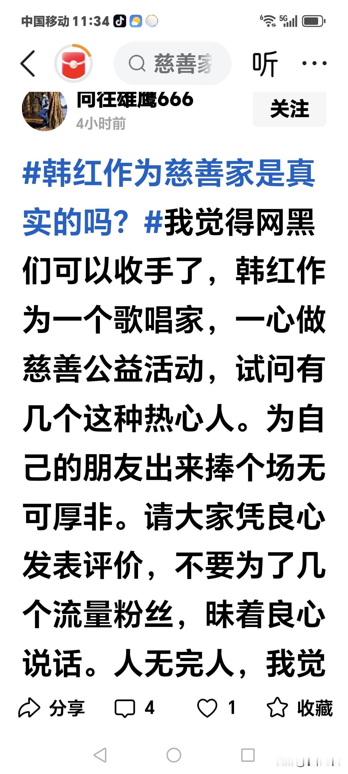 黑韩红的网喷子们该收手了，
有几个人一心一意做慈善公益的，
大家都凭良心说话，