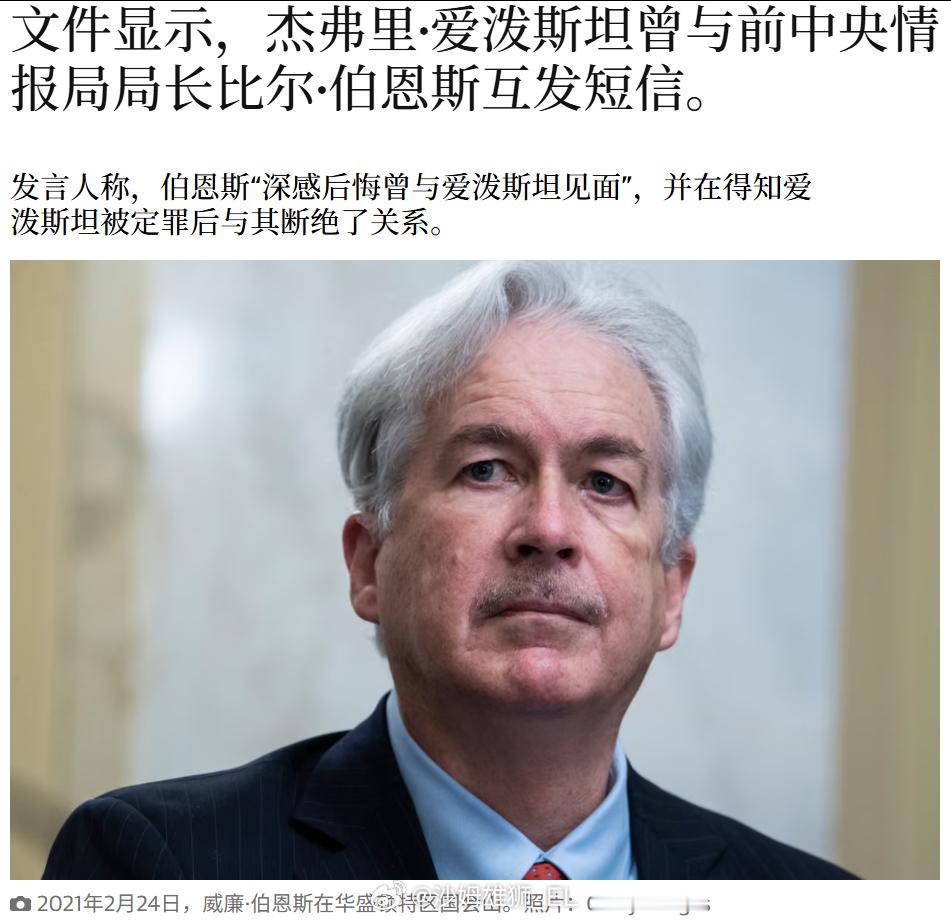 新公布的爱泼斯坦文件显示，美国中央情报局前任局长威廉·J·伯恩斯长期与爱泼斯坦通