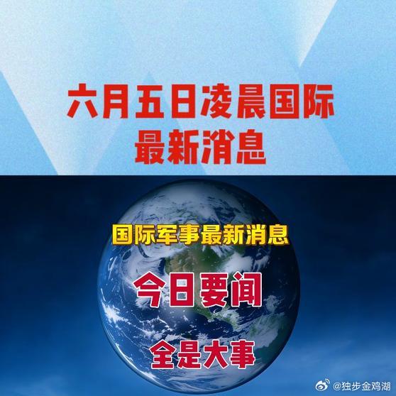 《六月五日凌晨国际最新消息    》六月五日凌晨国际最新消息    网页链接
