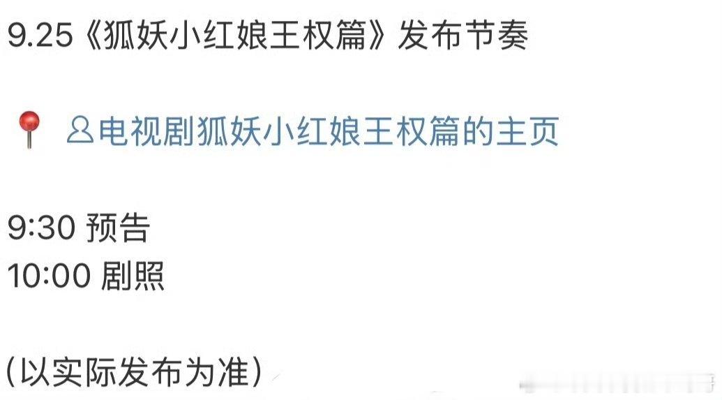 成毅 李一桐《狐妖小红娘王权篇》明天预告、剧照要来了 ​​​