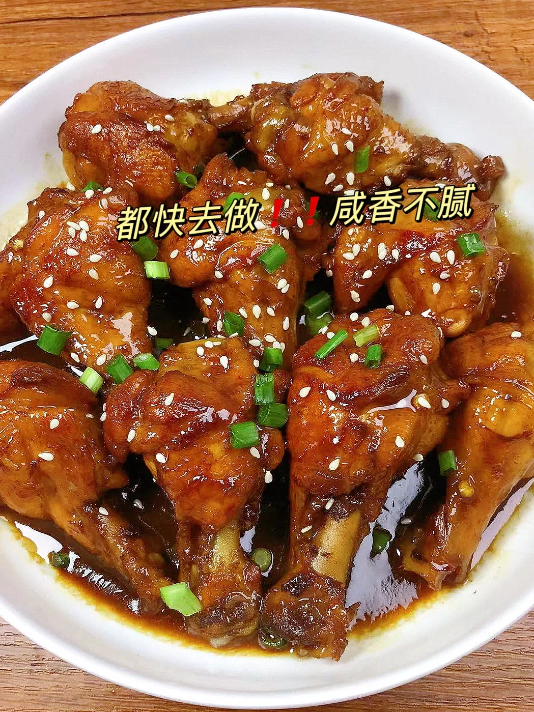红烧鸡翅根好吃到舔手指！