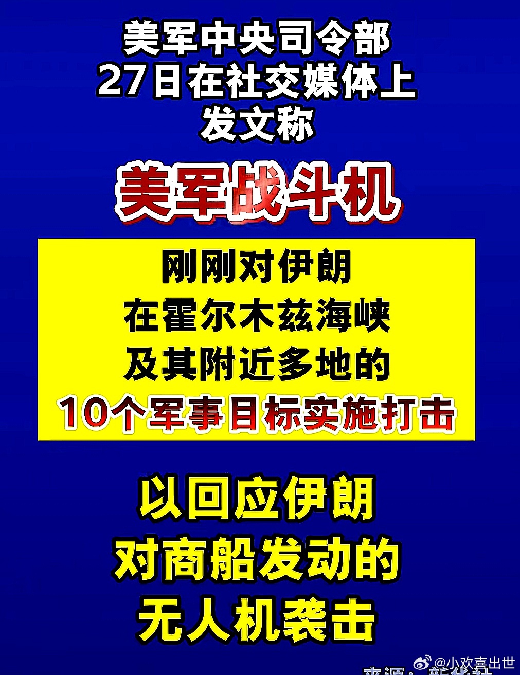 美军中央司令部6月27日在社交媒体发文，美军战斗机对伊朗10多个军事目标实施打击