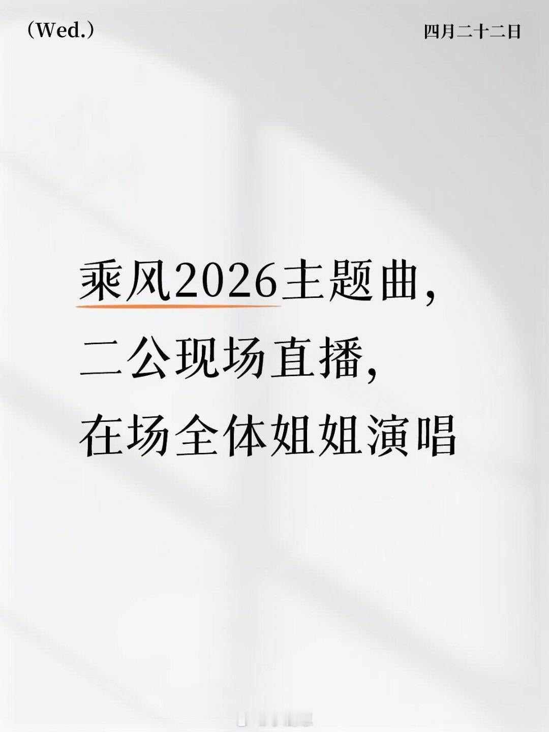 乘风破浪的姐姐乘风2026主题曲——二公现场直播乘风2026主题曲，二公现场直播