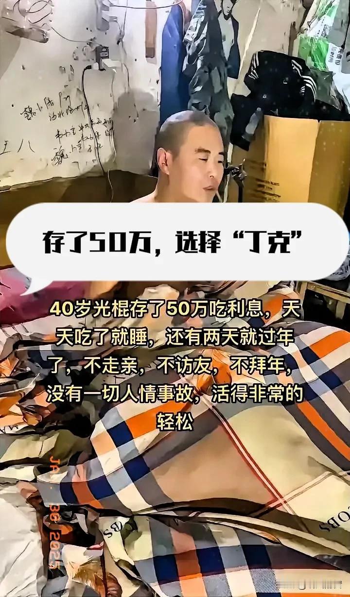 40岁光棍存了50万，存银行吃利息，每天吃饱了就睡觉，过年了也不去亲戚和好友家里