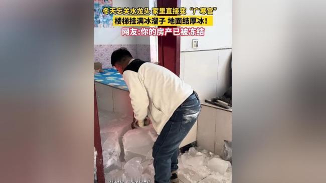 东北极端天气下，一户人家因忘关水龙头导致家中积水结冰，形成半米厚“冰山”，引发网