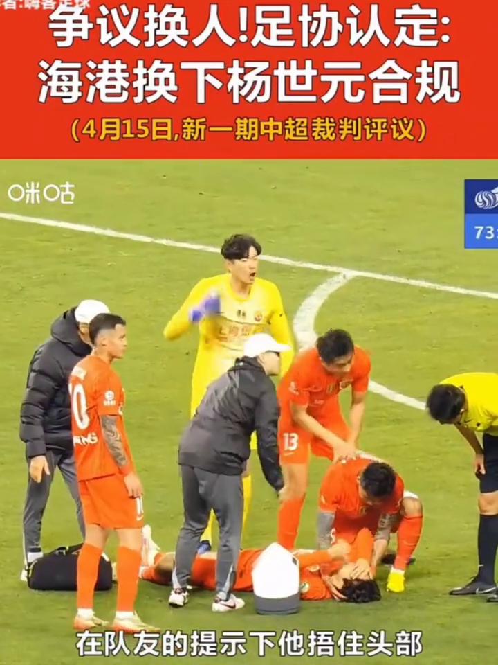争议换人！足协认定：海港换下杨世元合规。
争议换人4月15日，足协认定在上海德比