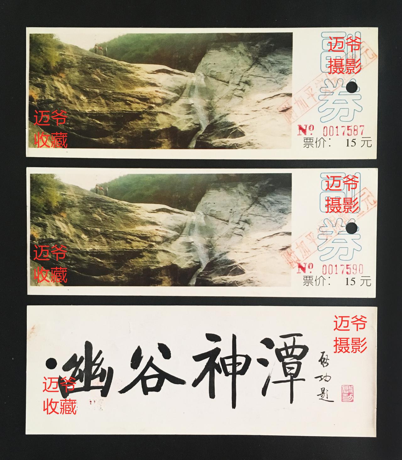 我收藏的门票（105）95年北京幽谷神潭门票【手机翻拍、个人收藏】
在上世纪九十