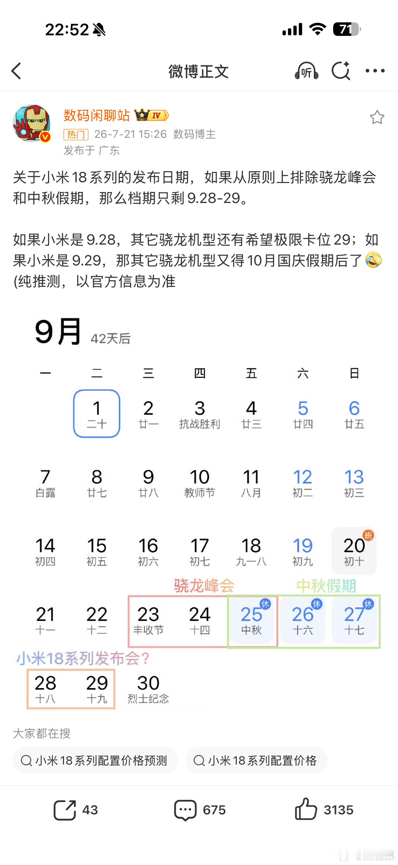 小米18系列发布会日期曝光这么着急就开始推算新机发布会日期了转眼到下半年了，快到
