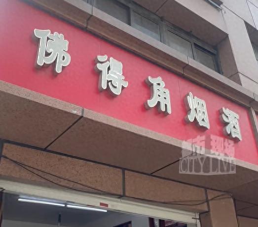南昌"佛得角"烟酒店意外走红，老板娘称店名已用二十余年，因年轻人来打卡拍照才听说
