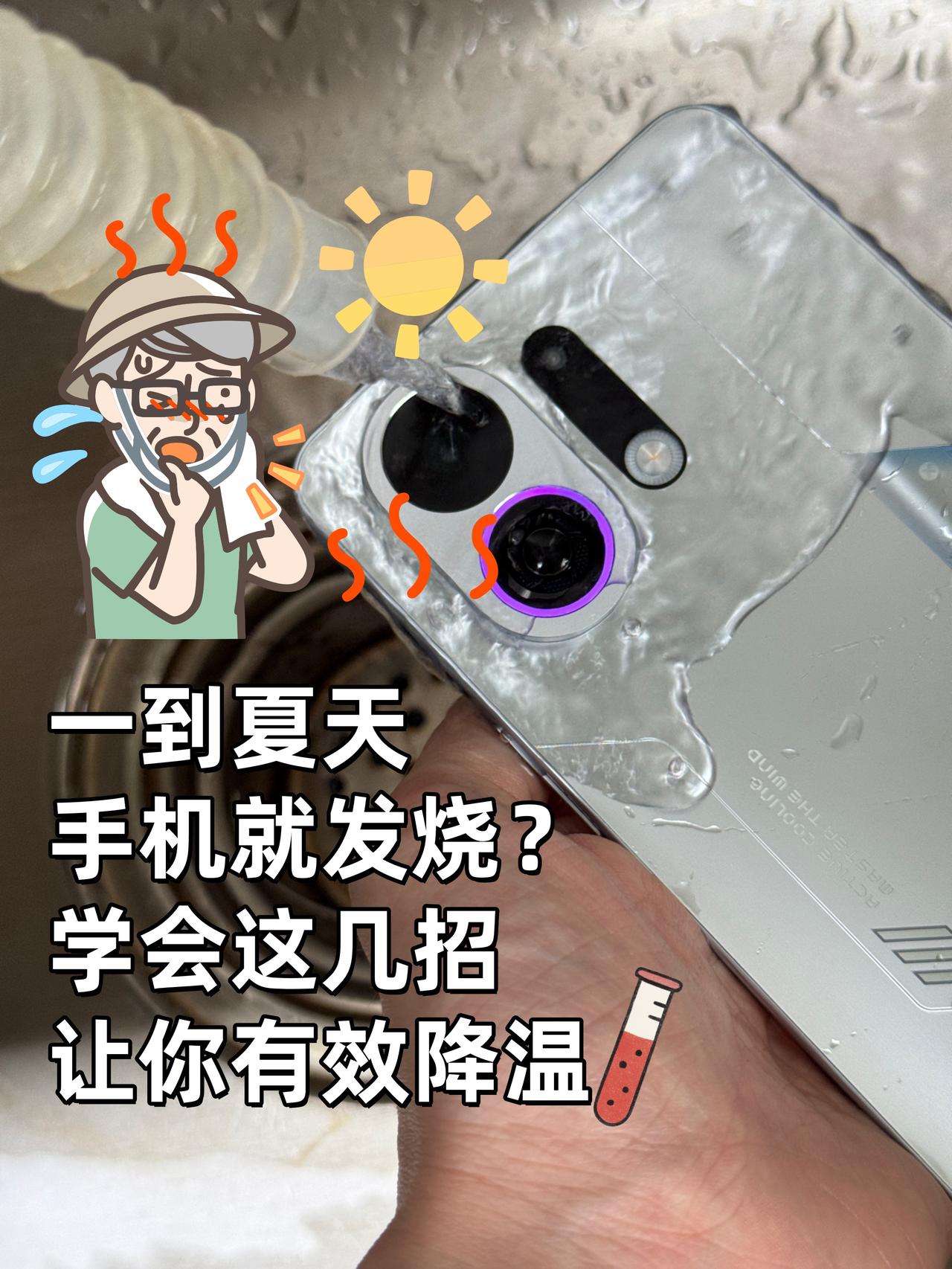 难怪手机严重发烫，夏天千万别这么玩！
🔥又是一年酷暑季，不知道多少人又又又被自