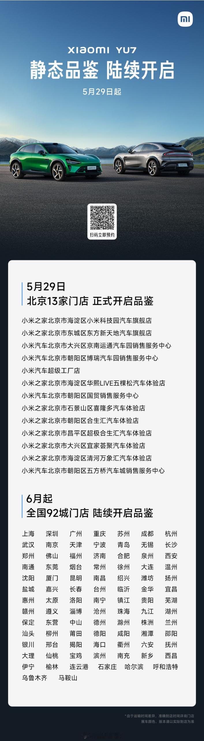 小米YU7明天开始将在北京13家门店展出，6月起92城门店新车陆续登陆。销售说目