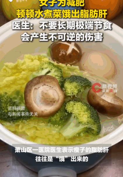 悲剧还是发生了！杭州，一40岁女士为了瘦成一道闪电，顿顿水煮菜，油星子都不敢见。