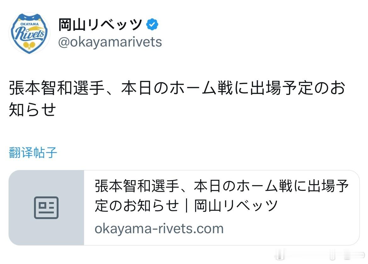 冈山俱乐部：张本智和选手，预定参加今天的主场比赛 ​​​