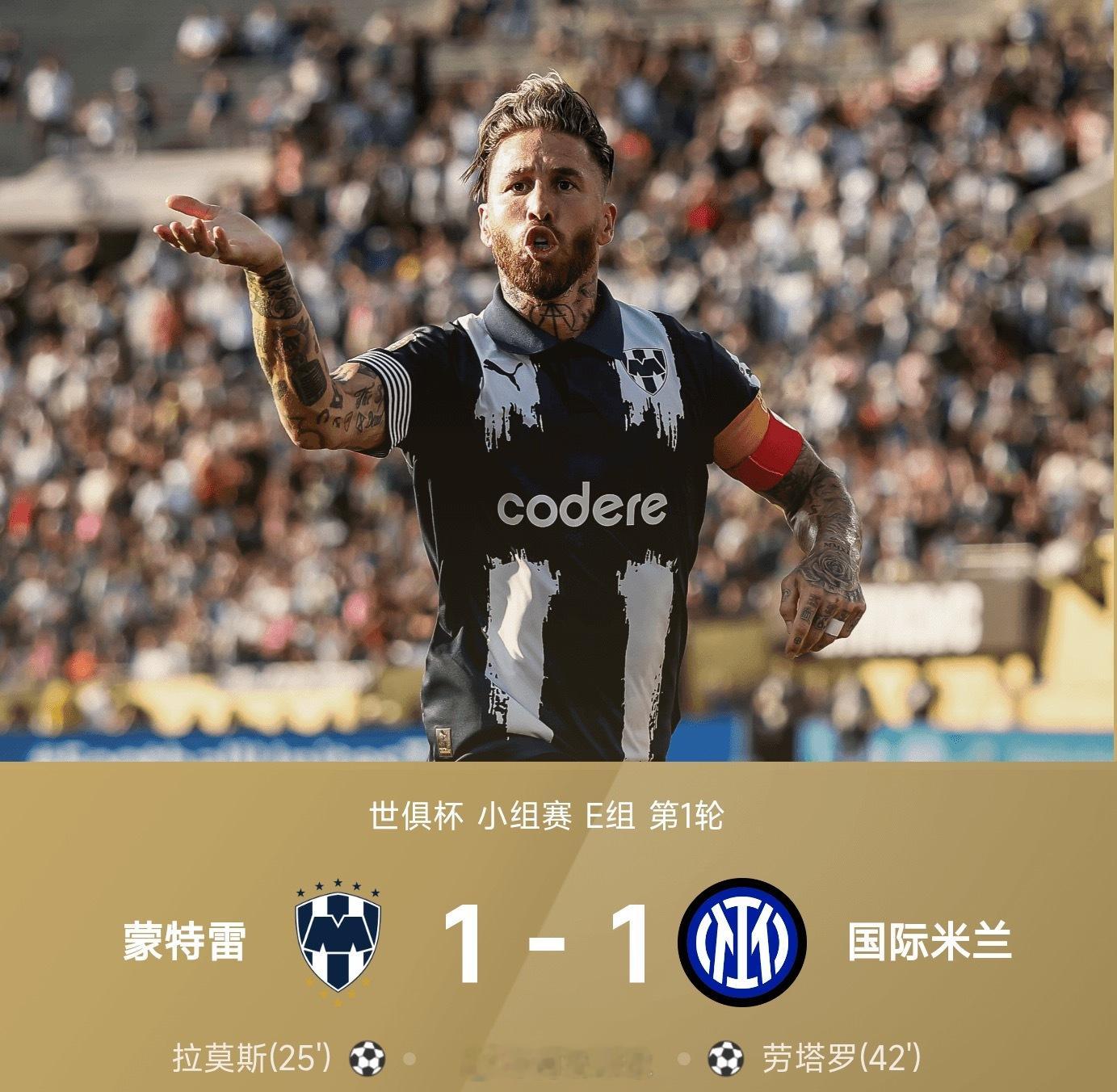 世俱杯战报：拉莫斯破僵，劳塔罗空门得手，蒙特雷1-1国际米兰，这算不算是爆冷了呢