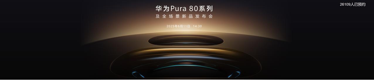 80系列旗舰定档，预热海报预示着华为新一代先锋影像美学旗舰即将亮相。值得关注的是