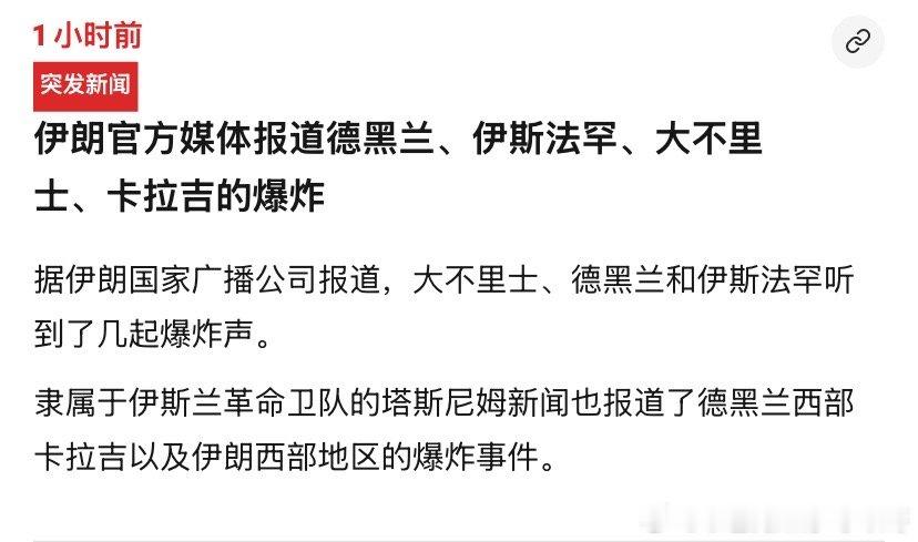 打伊朗以色列停火战机发射导弹打击了伊朗三大城市的军事目标。海外新鲜事以军称打击伊
