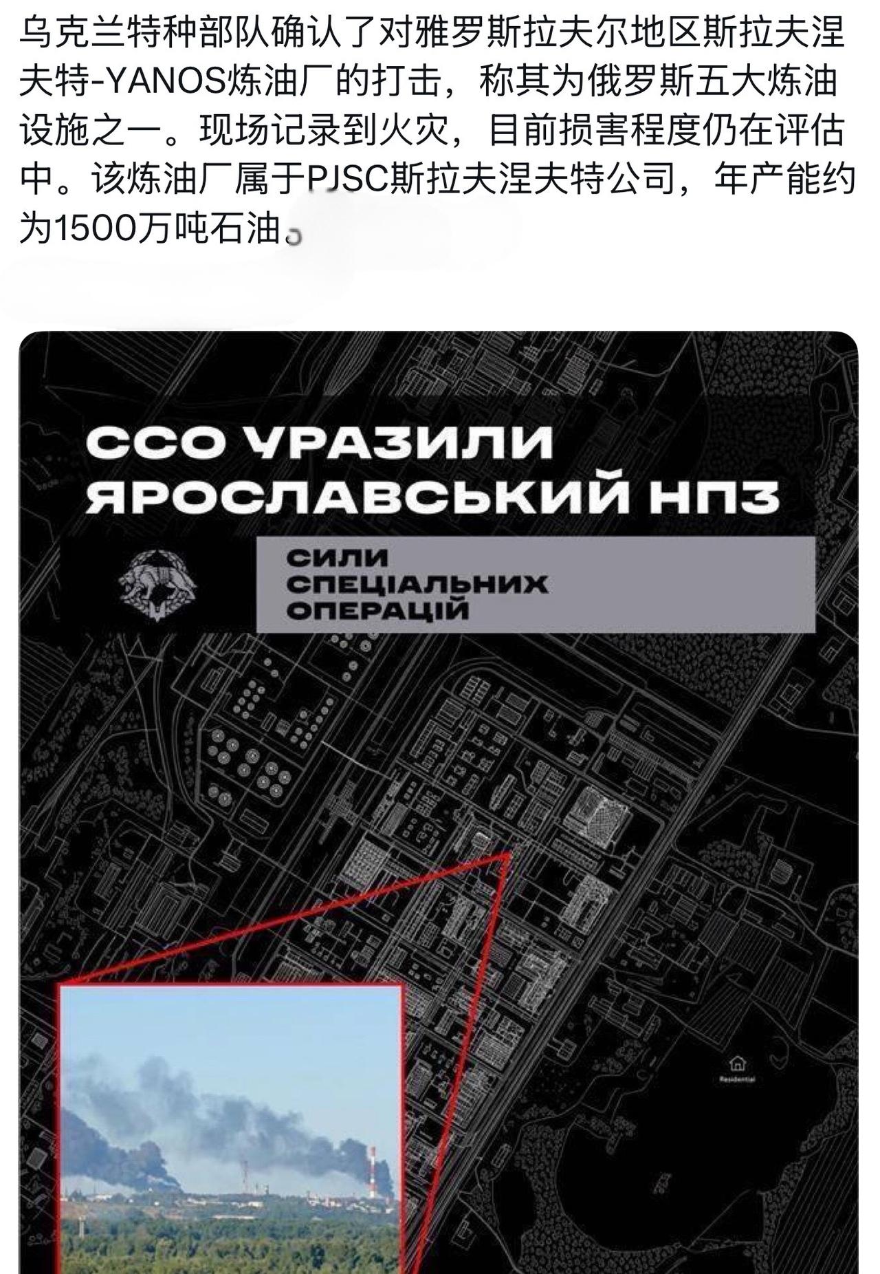 乌克兰特种部队确认了对雅罗斯拉夫尔地区斯拉夫涅夫特-YANOS炼油厂的打击，称其