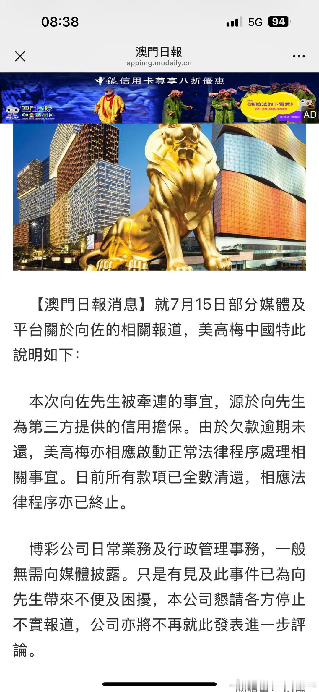 美高梅中国称向佐欠款已还清 给第三方担保--第三方逾期--向佐自己欠钱，妙妙妙。