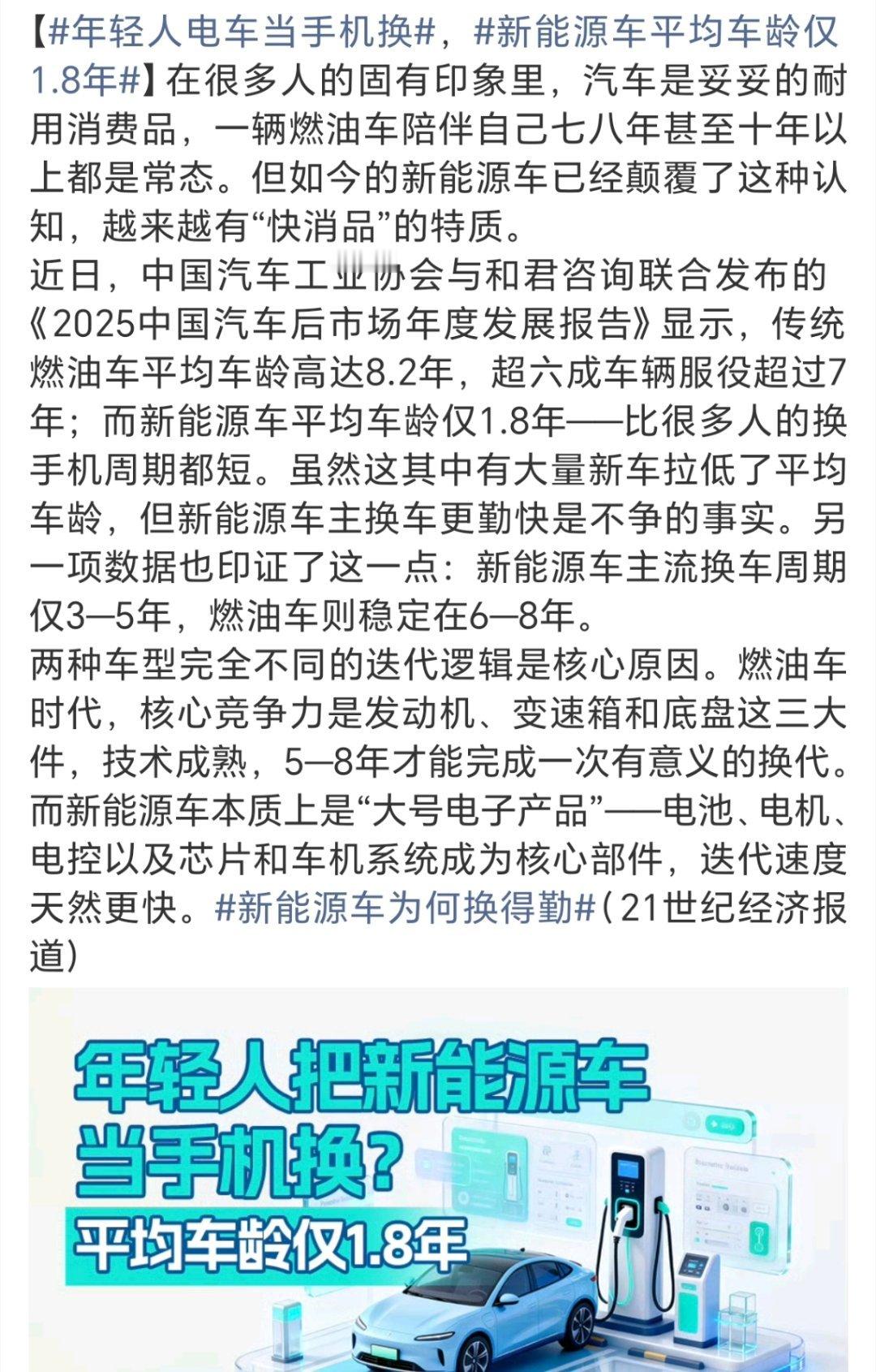 新能源车平均车龄仅1.8年不得不说现在的年轻人换电车确实跟换手机似的！数据表明燃