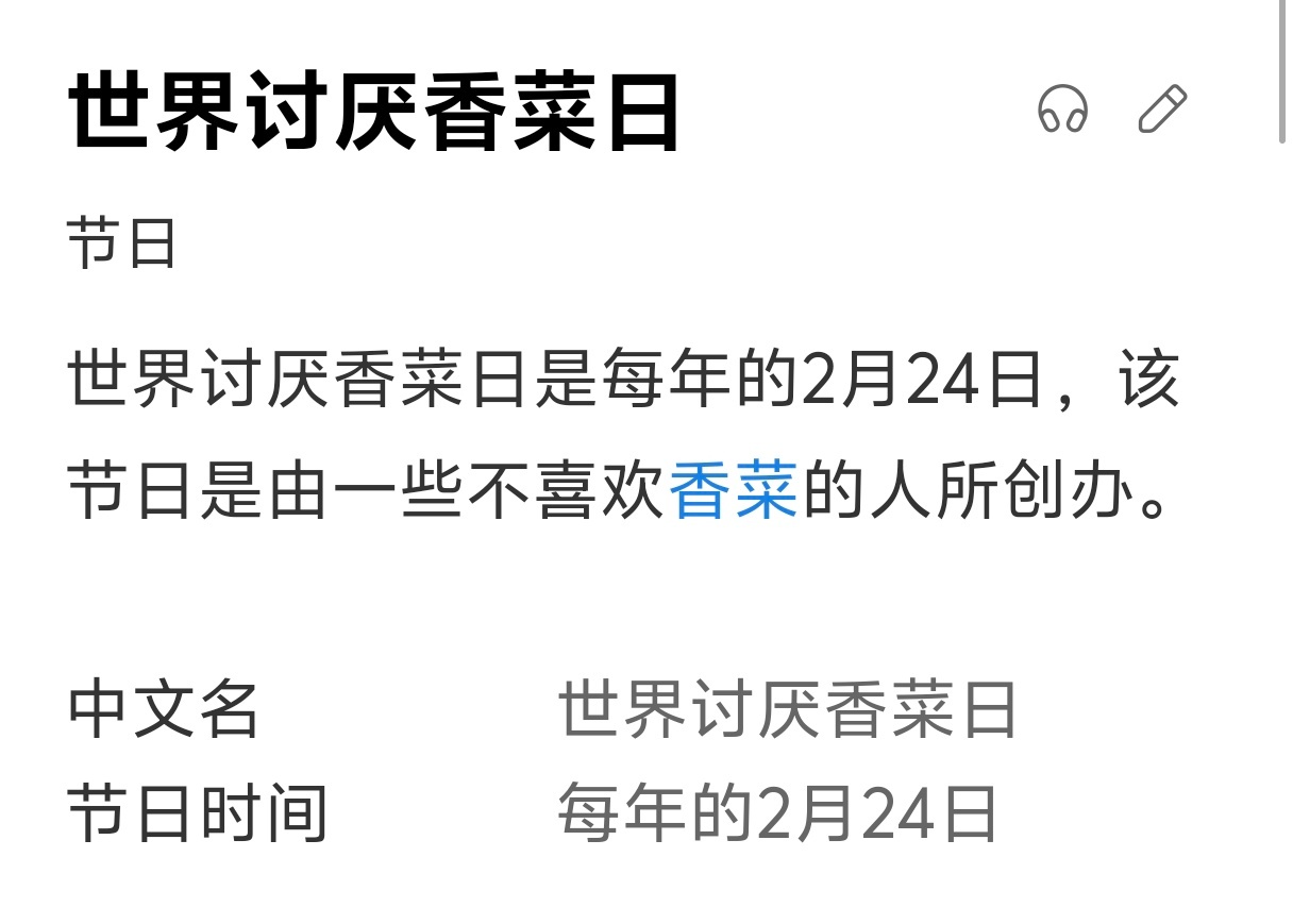 你知道吗，今天是2月24日，国际我不爱吃香菜日。大部分不喜欢吃香菜的人在11号染