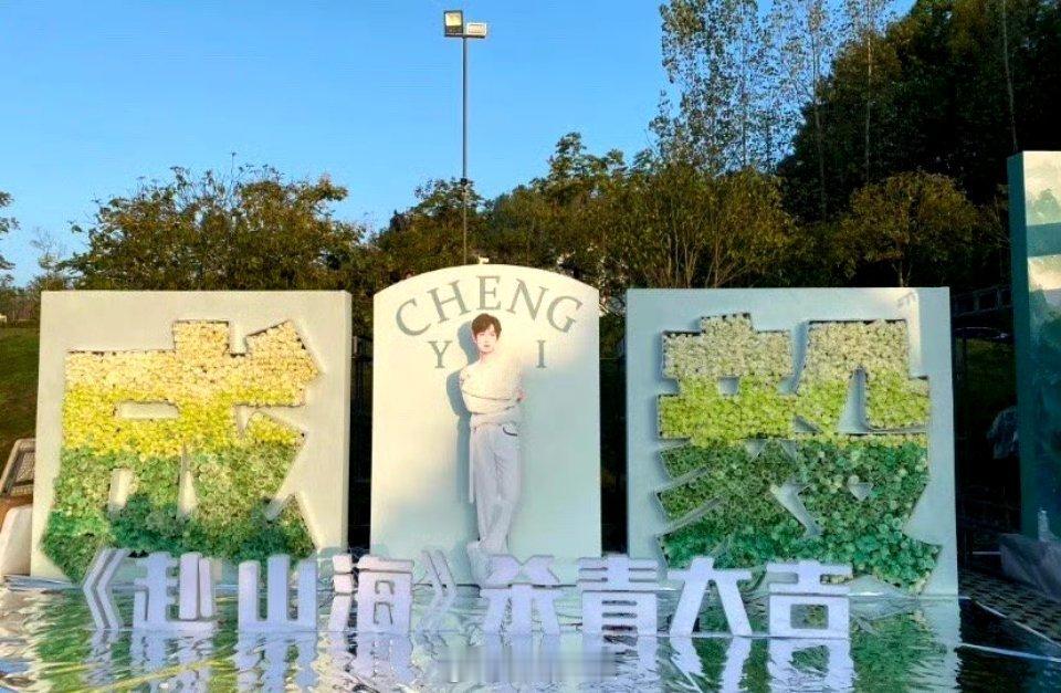 成毅新剧《赴山海》今日杀青啦！相信又会有众多粉丝在线下翘首以盼。一路走来，见证他