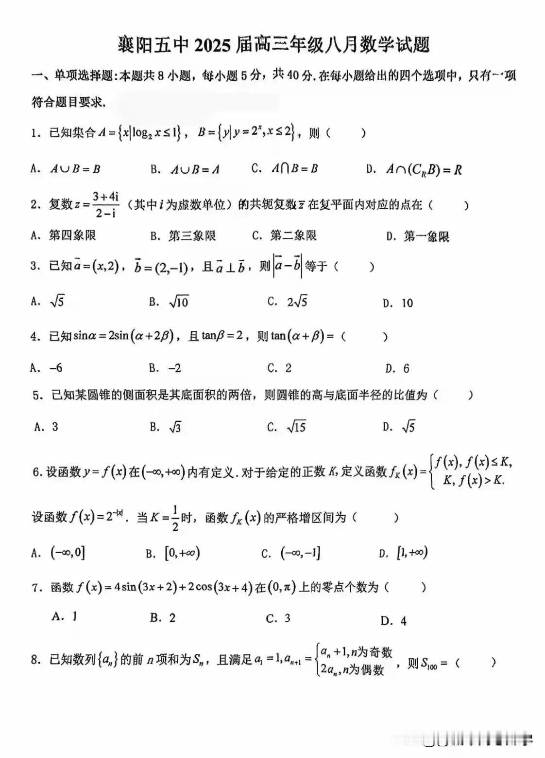 湖北省襄阳五中高三数学起点测试卷真题，
作为出了2024湖北省省状元的的高中，
