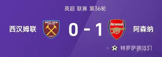 西汉姆联vs阿森纳 这场英超第36轮的焦点战刚刚结束，阿森纳凭借特罗萨德的制胜球