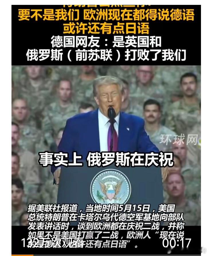 【特朗普称没美国现在欧洲说德语】特朗普公然宣称是美国打赢了二战据美联社报道，当地