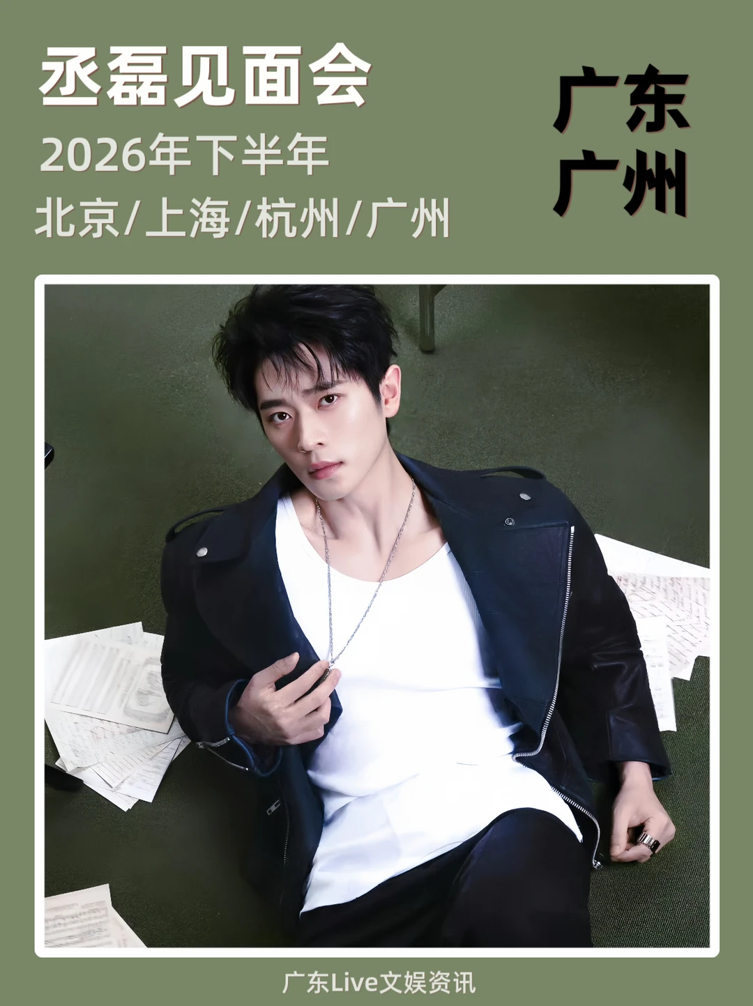 2026丞磊广州见面会🔥即将定档