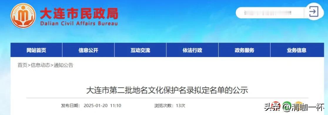 大连第二批地名文化保护名录出炉：拟新增28个！

1月20日，大连市民政局发布公