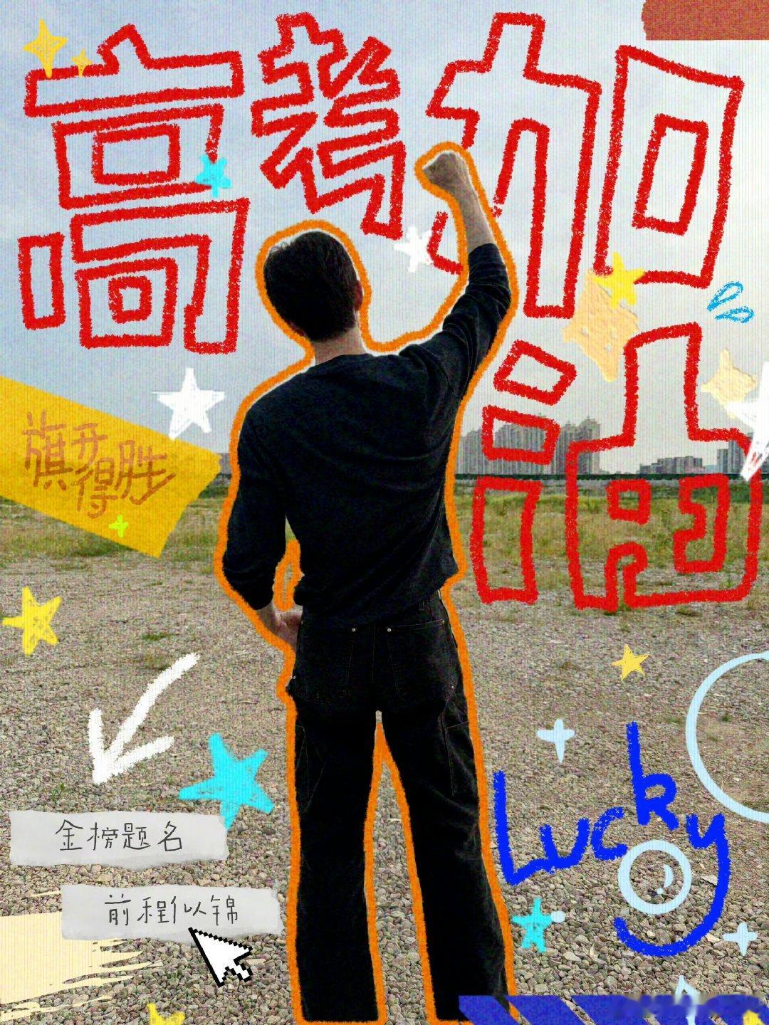 张云龙送高考祝福张云龙高考祝福高考 张云龙用心绘制祝福配图，可爱手绘元素铺满整张
