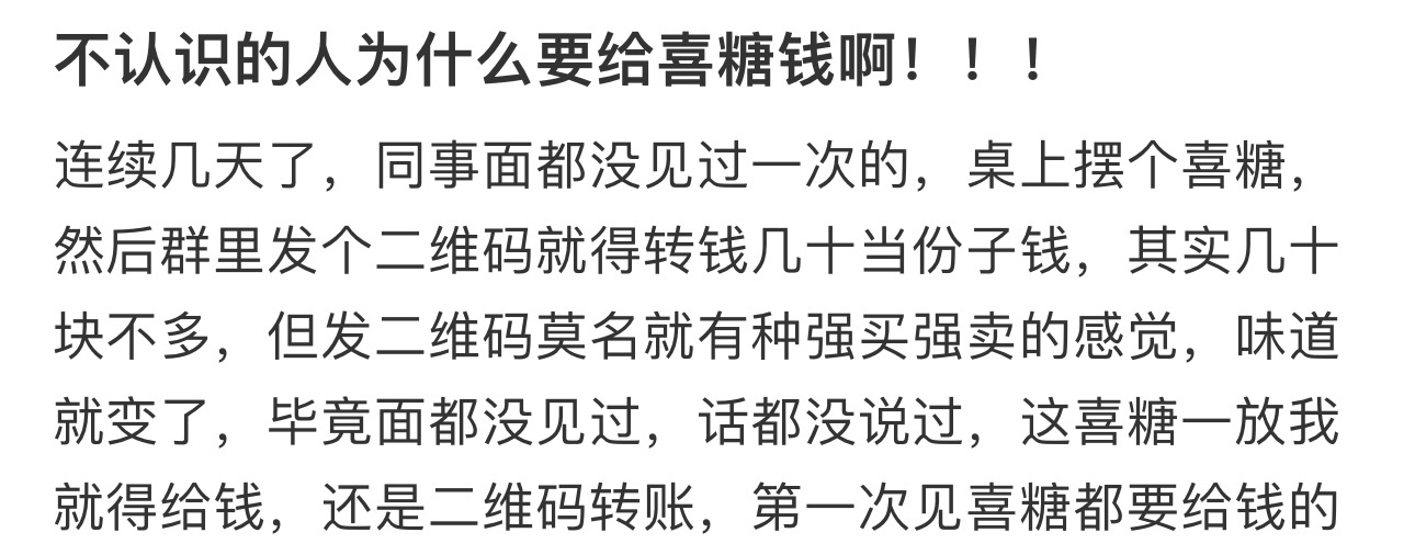 不认识的人为什么要给喜糖钱啊！！ ​​​