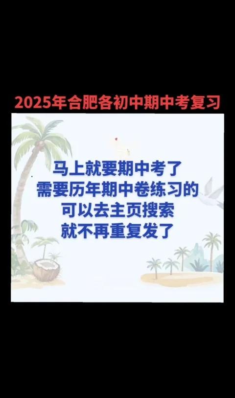 2025期中考复习卷
2025期中考复习卷 期中 安徽中考 校园生活 业务学习记