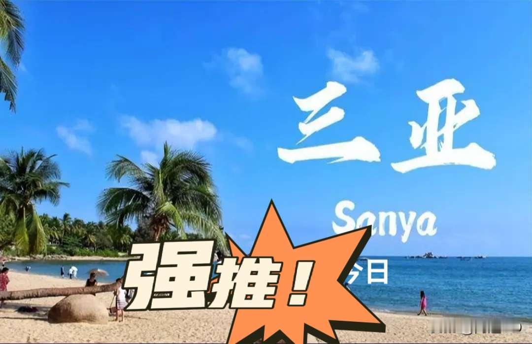 去海南过冬