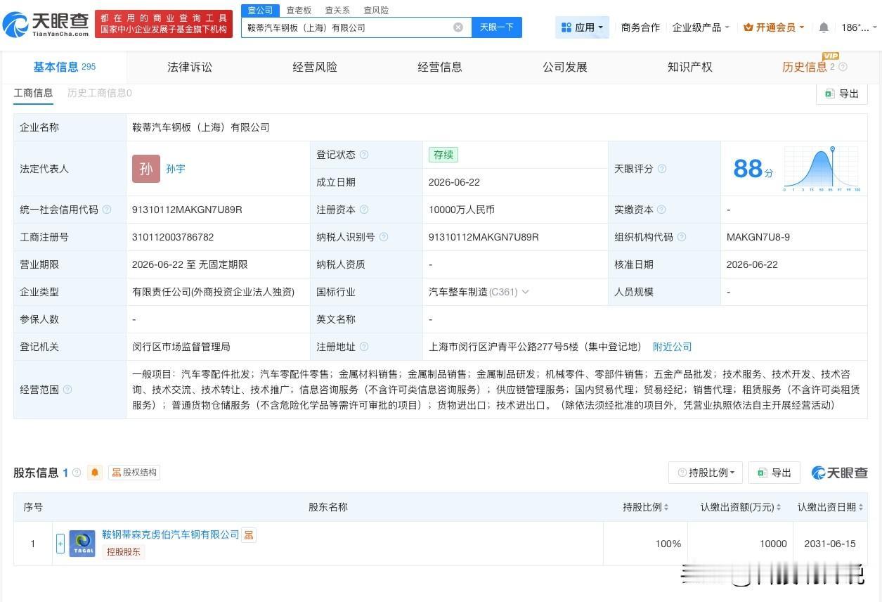 【鞍钢股份等在上海成立汽车钢板公司 注册资本1亿】
天眼查App显示，近日，鞍蒂