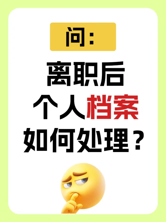 离职后个人档案如何处理？🙋别盲目处理！
