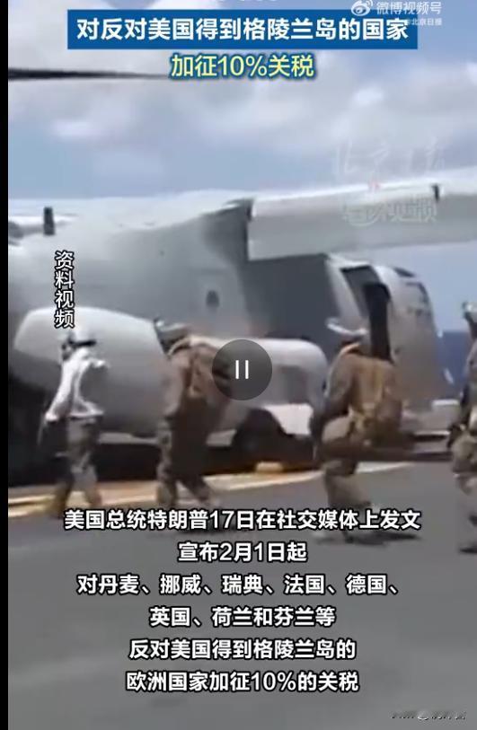 美欧直接开干！37人军演逼疯特朗普，反转太绝🤯
🔥2026开年大戏炸场！西方