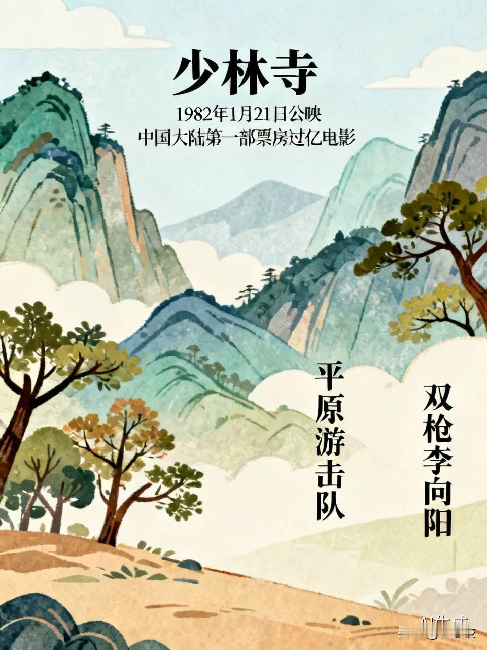 小时候看的最老的电影，我印象最深的是《少林寺》。它1982年1月21日公映，是中