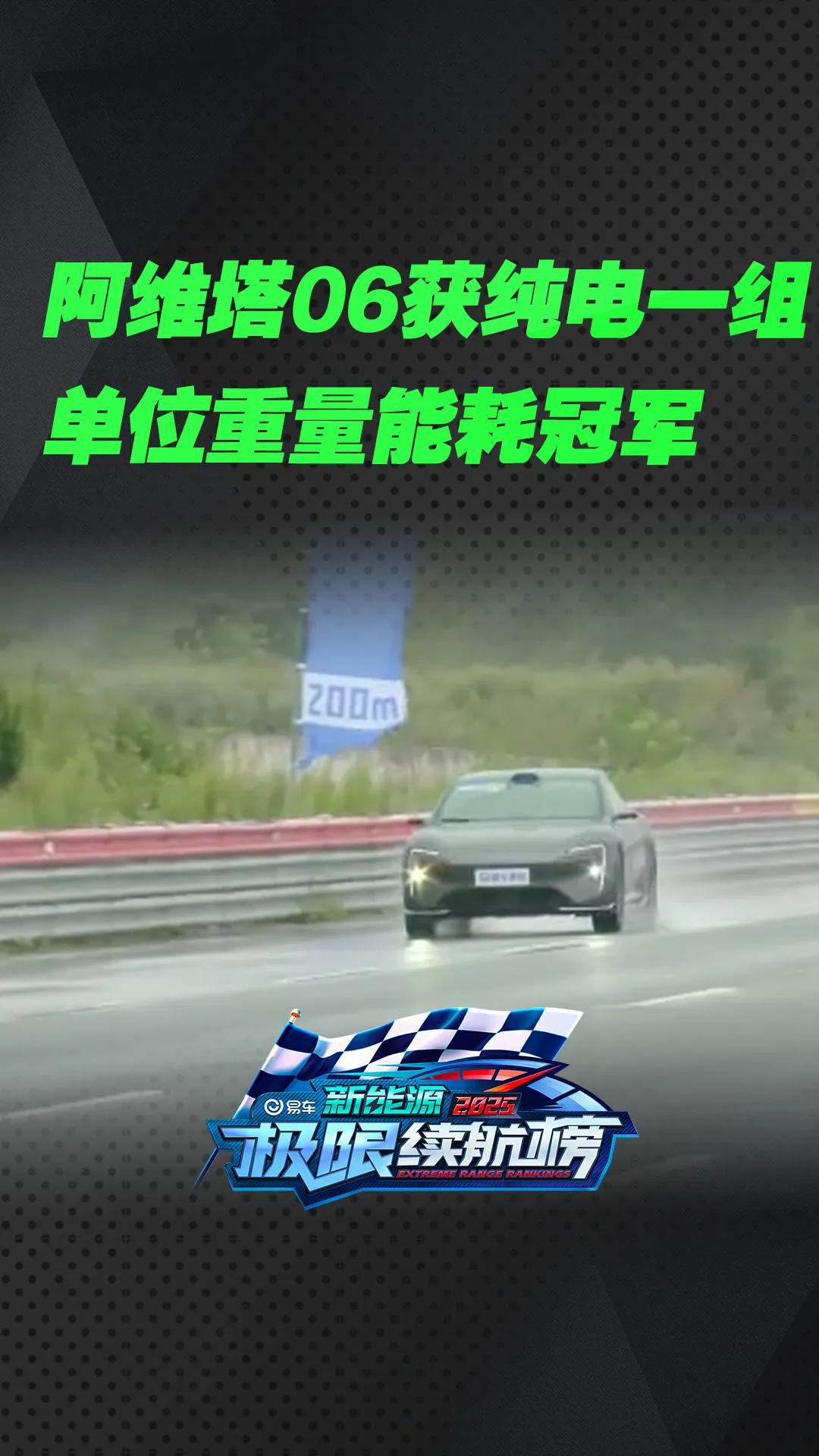 易车2025新能源极限续航榜揭晓！
60+车型满载120km/h高环测试，真实还