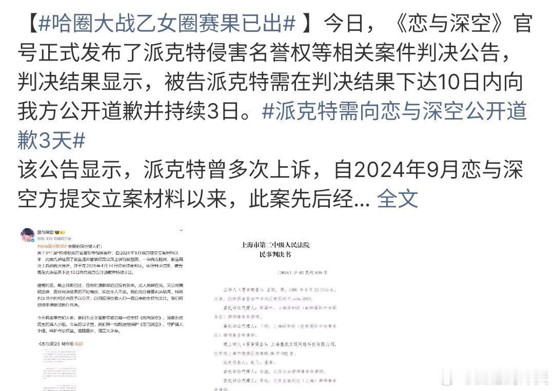 哈圈大战乙女圈赛果已出哈圈大战乙女圈赛果已出，最终派克特败诉，在宣判结果十日之内