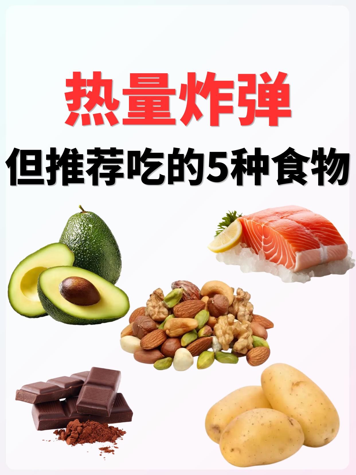 热量炸弹但推荐吃的5种食物‖你常吃吗。